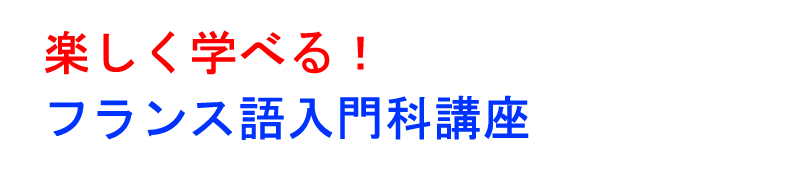 フランス語 教室 学校 アテネフランセ